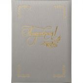 Папка адресная ПОЗДРАВЛЯЕМ, танго, серебро, А4