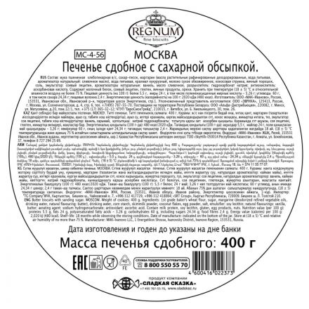 Печенье сдобное Сладкая Сказка Regnum Москва с сахаром, 400г