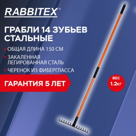 Грабли 14 зубьев стальные 35х10 см, ОБЩАЯ ДЛИНА 150 см, черенок стекловолокно, RABBITEX (РАББИТЕКС) "FIBERGLASS", 700494