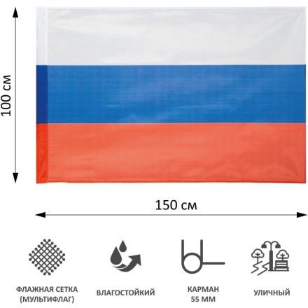 Флаг РФ 150х100 см, уличный, флажная сетка