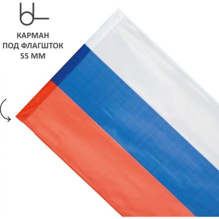 Флаг РФ 150х100 см, уличный, флажная сетка