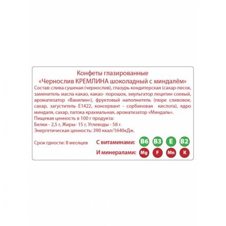 Конфеты шоколадные Кремлина чернослив в шоколаде с миндалем, 1кг