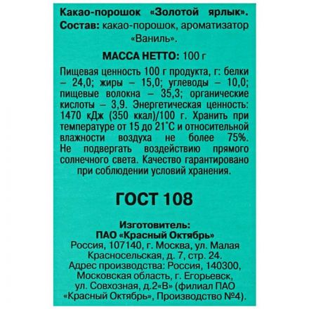 Какао Красный октябрь Золотой ярлык порошок 100 г