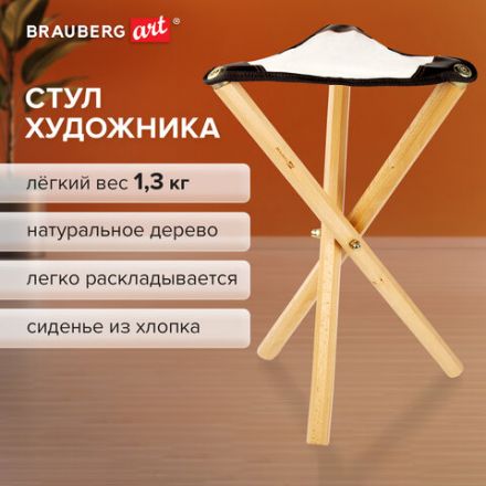 Стул художника складной из бука, 33х29х51 см, лакированный, хлопок, BRAUBERG ART CLASSIC, 192258