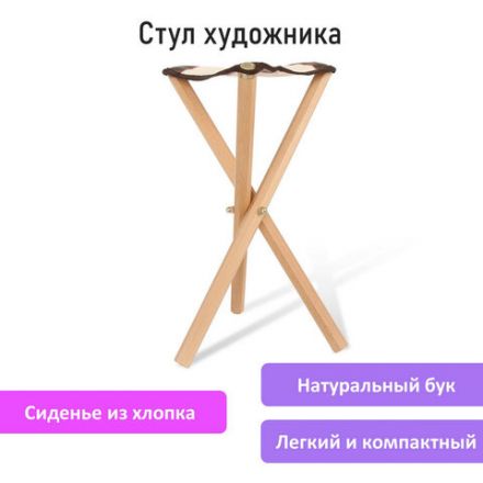 Стул художника складной из бука, 33х29х51 см, лакированный, хлопок, BRAUBERG ART CLASSIC, 192258