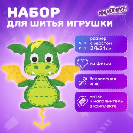 Набор для шитья игрушки из фетра "Дракон", ЮНЛАНДИЯ, 664730