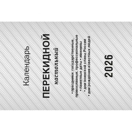 Календарь настольный перекидной 2026,Госсимволика,газ,1кр,100х140,НПК-11-26