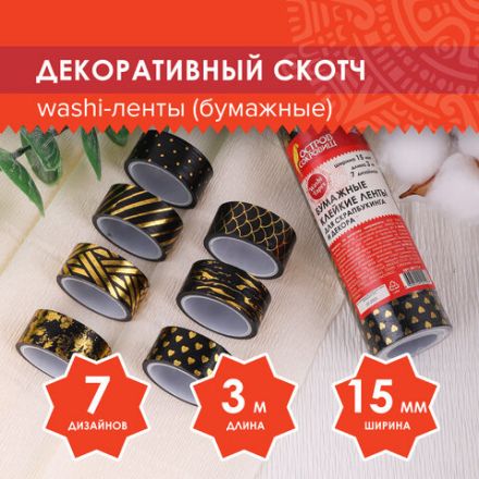 Клейкие WASHI-ленты для декора с фольгой "ЧЕРНОЕ ЗОЛОТО", 15 мм х 3 м, 7 шт., рисовая бумага, ОСТРОВ СОКРОВИЩ, 661714