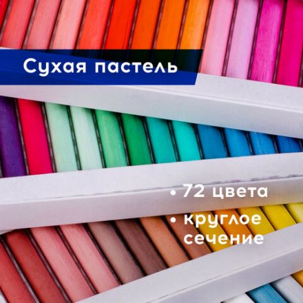 Пастель сухая художественная BRAUBERG ART DEBUT, 72 цвета, круглое сечение, 181463 Пастель сухая художественная BRAUBERG ART DEBUT, 72 цвета, круглое сечение, 181463