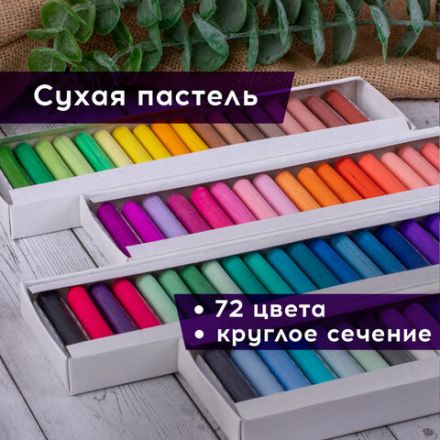 Пастель сухая художественная BRAUBERG ART DEBUT, 72 цвета, круглое сечение, 181463 Пастель сухая художественная BRAUBERG ART DEBUT, 72 цвета, круглое сечение, 181463