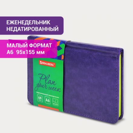 Еженедельник недатированный МАЛЫЙ ФОРМАТ 95х155 мм А6, BRAUBERG "Rainbow" под кожу, 64 л., сиреневый, 114486