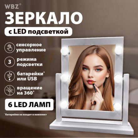 Зеркало для макияжа гримерное, 6 LED-ламп, 3 режима свечения, размер 21х29 см, работа от USB или 4хAA, цвет белый, WBZ (ВБЗ), 609334