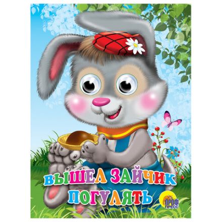 Книжка с глазками "Стихи и сказки", на картоне, 160х220 мм, 8 стр., АССОРТИ, ПП