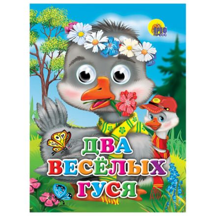 Книжка с глазками "Стихи и сказки", на картоне, 160х220 мм, 8 стр., АССОРТИ, ПП