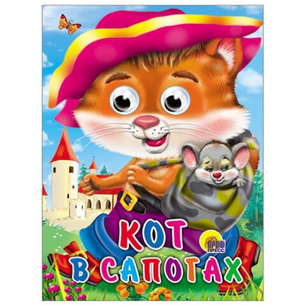 Книжка с глазками "Стихи и сказки", на картоне, 160х220 мм, 8 стр., АССОРТИ, ПП