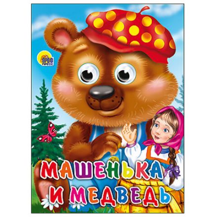 Книжка с глазками "Стихи и сказки", на картоне, 160х220 мм, 8 стр., АССОРТИ, ПП