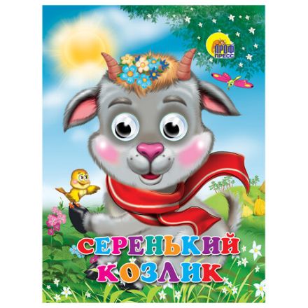 Книжка с глазками "Стихи и сказки", на картоне, 160х220 мм, 8 стр., АССОРТИ, ПП