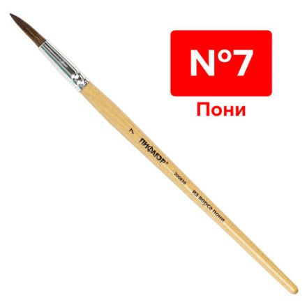 Кисть ПИФАГОР, ПОНИ, круглая, № 7, деревянная лакированная ручка, колпачок, пакет с подвесом, 200836