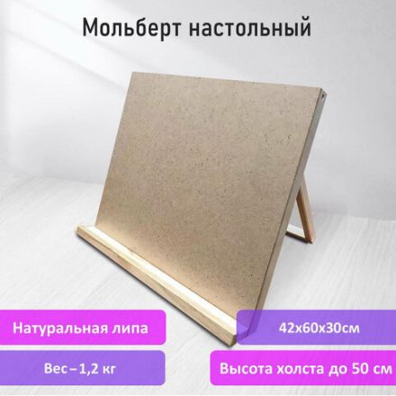 Мольберт-планшет настольный из липы А2, 42х60х36 см, BRAUBERG ART DEBUT, 192339