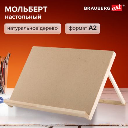 Мольберт-планшет настольный из липы А2, 42х60х36 см, BRAUBERG ART DEBUT, 192339