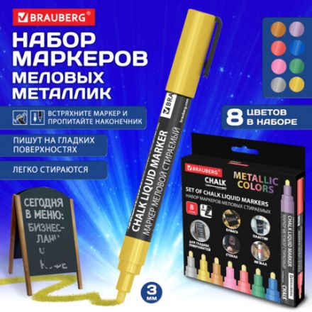 Маркеры меловые CHALK LIQUID MARKER, МЕТАЛЛИК, НАБОР 8 ЦВЕТОВ, 3 мм, стираемые, BRAUBERG "CHALK", 152599