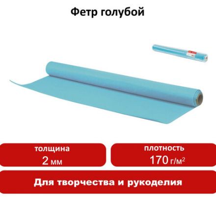 Цветной фетр МЯГКИЙ 500х700 мм, 2 мм, плотность 170 г/м2, рулон, голубой, ОСТРОВ СОКРОВИЩ, 660628