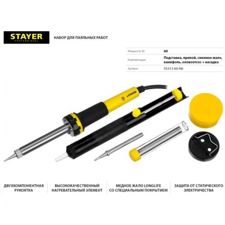Набор для пайки STAYER PROTerm, 60Вт, конус, набор 6 предмета (55313-60-H6)