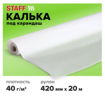 Калька под карандаш, рулон 420 мм х 20 м, плотность 40 г/м2, STAFF, 115505 Калька под карандаш, рулон 420 мм х 20 м, плотность 40 г/м2, STAFF, 115505