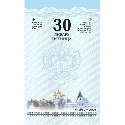 Календарь настольный перекидной 2026,Госсимв.Вид2 син,4кр,100х140,НПК-42-26