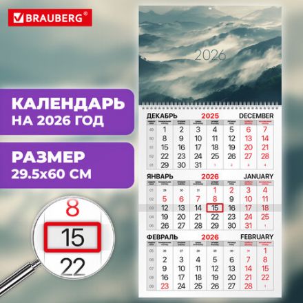 Календарь квартальный на 2026 г., 1 блок, 1 гребень, бегунок, офсет, BRAUBERG, "Горы", 116742