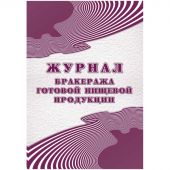 Журнал бракеража готовой пищ.продук:СанПиН 2.3/2.4.3590-20,2шт/уп КЖ-137/2