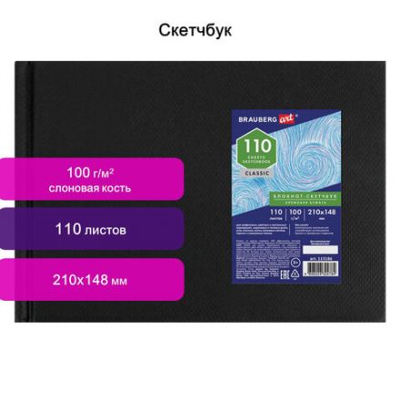 Скетчбук, слоновая кость 100 г/м2, 210х148 мм, 110 л., книжный твердый переплет, BRAUBERG ART CLASSIC, 113186