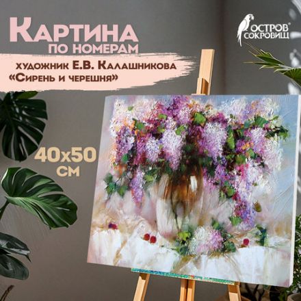 Картина по номерам 40х50 см ОСТРОВ СОКРОВИЩ "Натюрморт с сиренью и черешней" на подрамнике, акрил, кисти, 662912