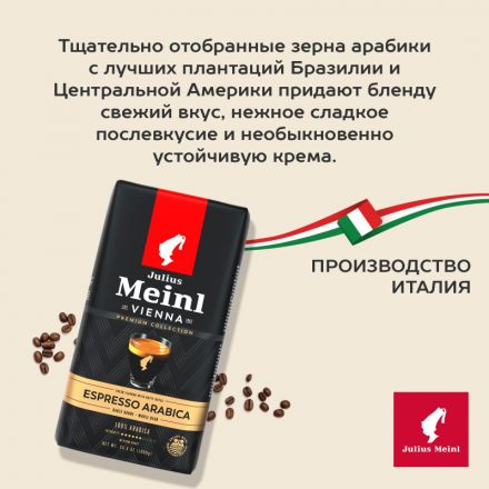 Кофе Julius Meinl Эспрессо Премиум Коллекция в зернах, 1кг (89532)