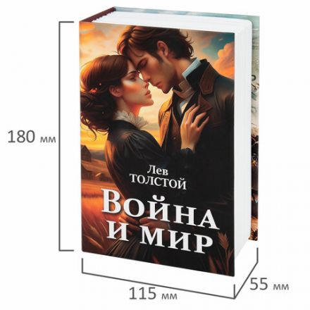 Сейф-книга "Война и мир", 55х115х180 мм, ключевой замок, BRAUBERG, 291357
