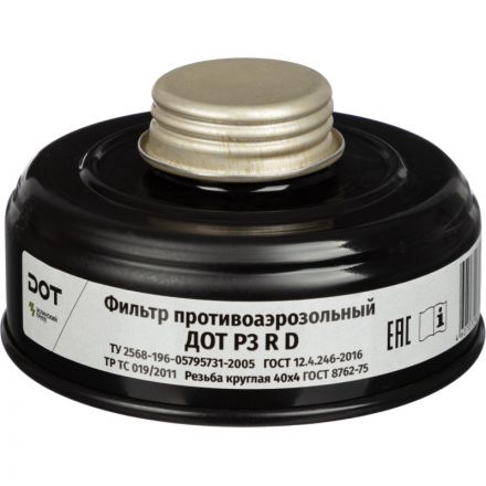 Фильтр (Патрон) противоаэрозольный ДОТ Р3 RD Фильтр (Патрон) противоаэрозольный ДОТ Р3 RD
