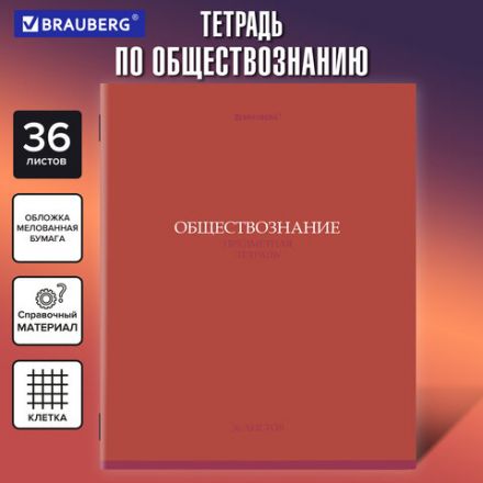 Тетрадь предметная "КОЛОР" 36 л., обложка мелованная бумага, ОБЩЕСТВОЗНАНИЕ, клетка, BRAUBERG, 405070 Тетрадь предметная "КОЛОР" 36 л., обложка мелованная бумага, ОБЩЕСТВОЗНАНИЕ, клетка, BRAUBERG, 405070