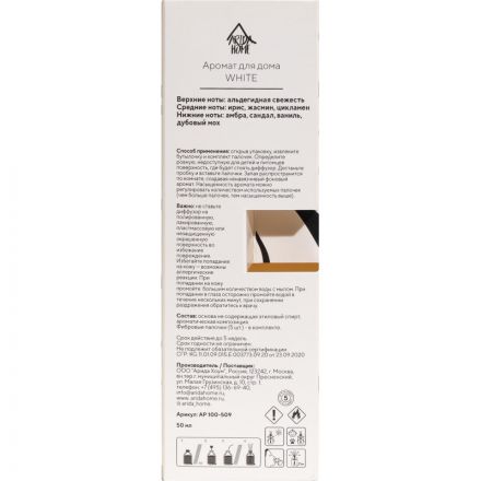 Аромадиффузор Аромат для дома White 50 мл, АР 100-509