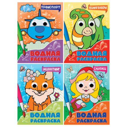 Раскраска водная с глазками, 198х270 мм, 16 стр., АССОРТИ, ПП Раскраска водная с глазками, 198х270 мм, 16 стр., АССОРТИ, ПП