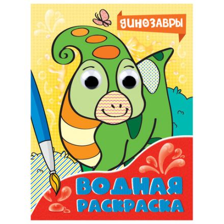 Раскраска водная с глазками, 198х270 мм, 16 стр., АССОРТИ, ПП Раскраска водная с глазками, 198х270 мм, 16 стр., АССОРТИ, ПП