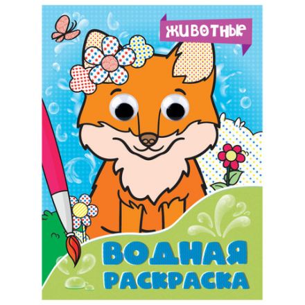 Раскраска водная с глазками, 198х270 мм, 16 стр., АССОРТИ, ПП Раскраска водная с глазками, 198х270 мм, 16 стр., АССОРТИ, ПП