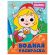 Раскраска водная с глазками, 198х270 мм, 16 стр., АССОРТИ, ПП Раскраска водная с глазками, 198х270 мм, 16 стр., АССОРТИ, ПП