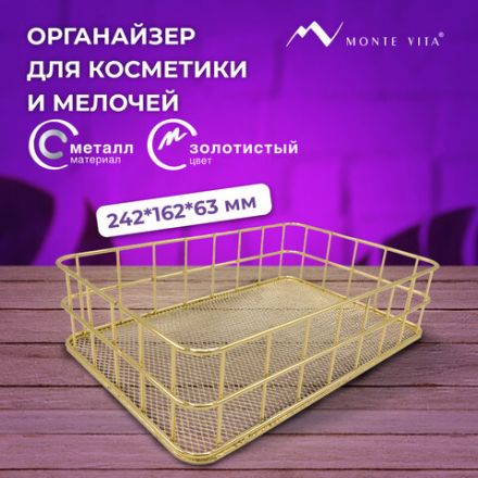 Органайзер-корзинка для косметики и мелочей металлическая MONTE VITA (МОНТЕ ВИТА), 242х162х63 мм, золото, 272481
