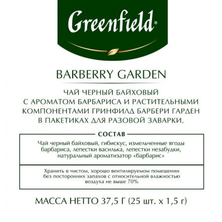 Чай Greenfield Barberry garden черный с барбарисом 25 пакетиков