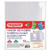 Обложки ПП для тетрадей и учебников, НАБОР 15 шт., КЛЕЙКИЙ КРАЙ, 80 мкм, универсальные, прозрачные, ПИФАГОР, 271264