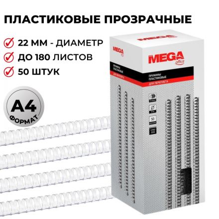 Пружины для переплета пластиковые Promega office 22 мм прозрачные (50 штук в упаковке)