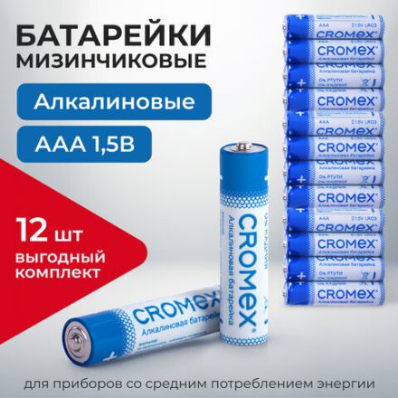 Батарейки алкалиновые "мизинчиковые" КОМПЛЕКТ 12 шт., CROMEX (КРОМЕКС) Alkaline, AAA (LR03, 24A), спайка, 456259
