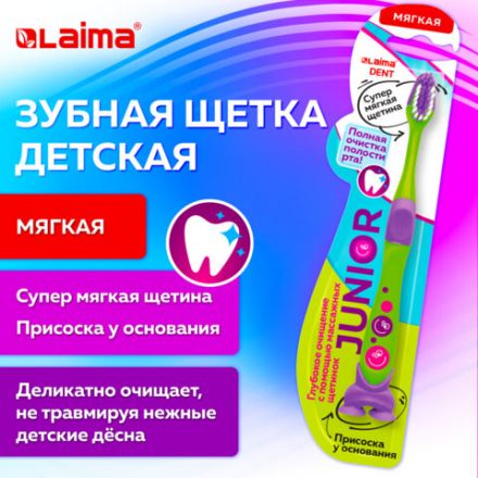 Зубная щетка детская, мягкая, LAIMA DENT "JUNIOR", 609324