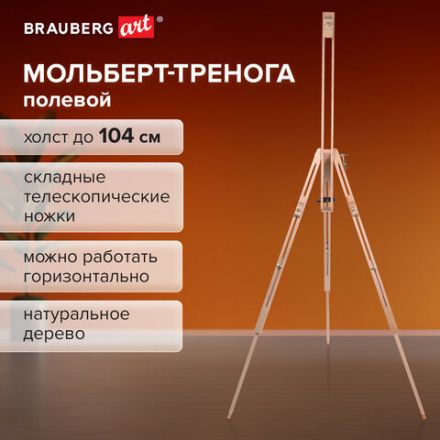 Мольберт полевой - тренога из сосны, высота 86-181 см, высота холста 104 см, BRAUBERG ART, 192263