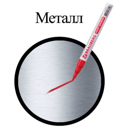 Маркер-краска лаковый (paint marker) 2 мм, КРАСНЫЙ, БЕЗ КСИЛОЛА (без запаха), алюминий, BRAUBERG PROFESSIONAL, 150865